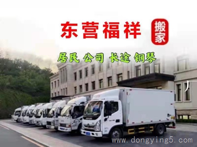 东营福祥搬家