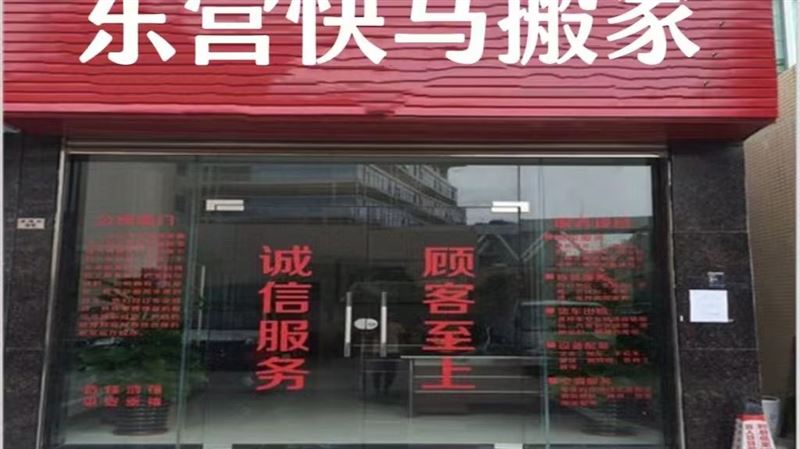 东营快马搬家有限公司的图标