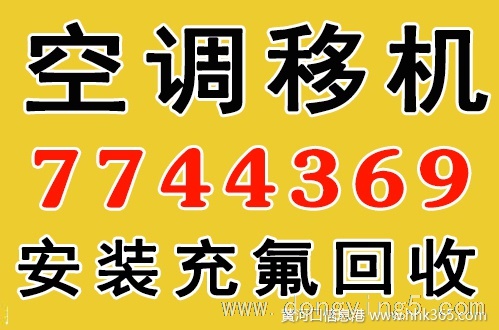 东营专业移修空调7776665充氟回收
