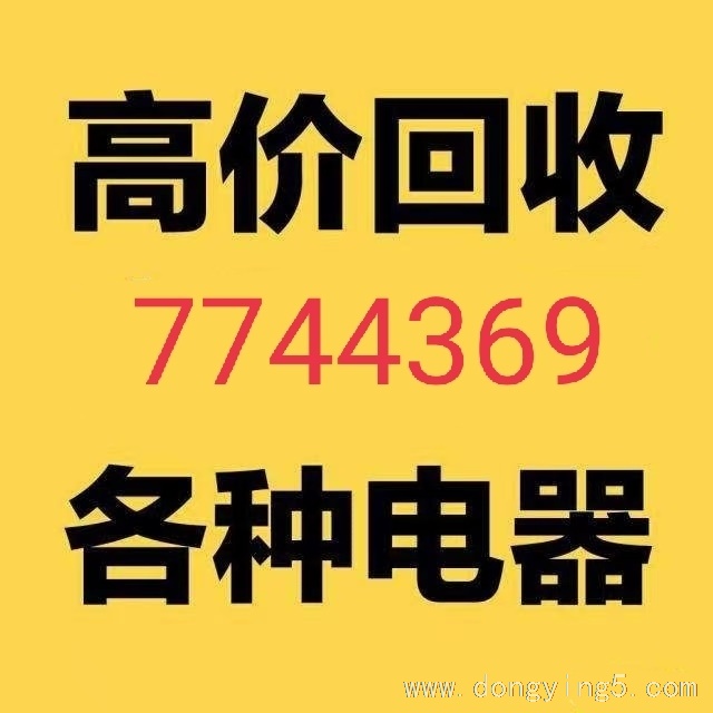 东营高价回收空调7744369 家电家具