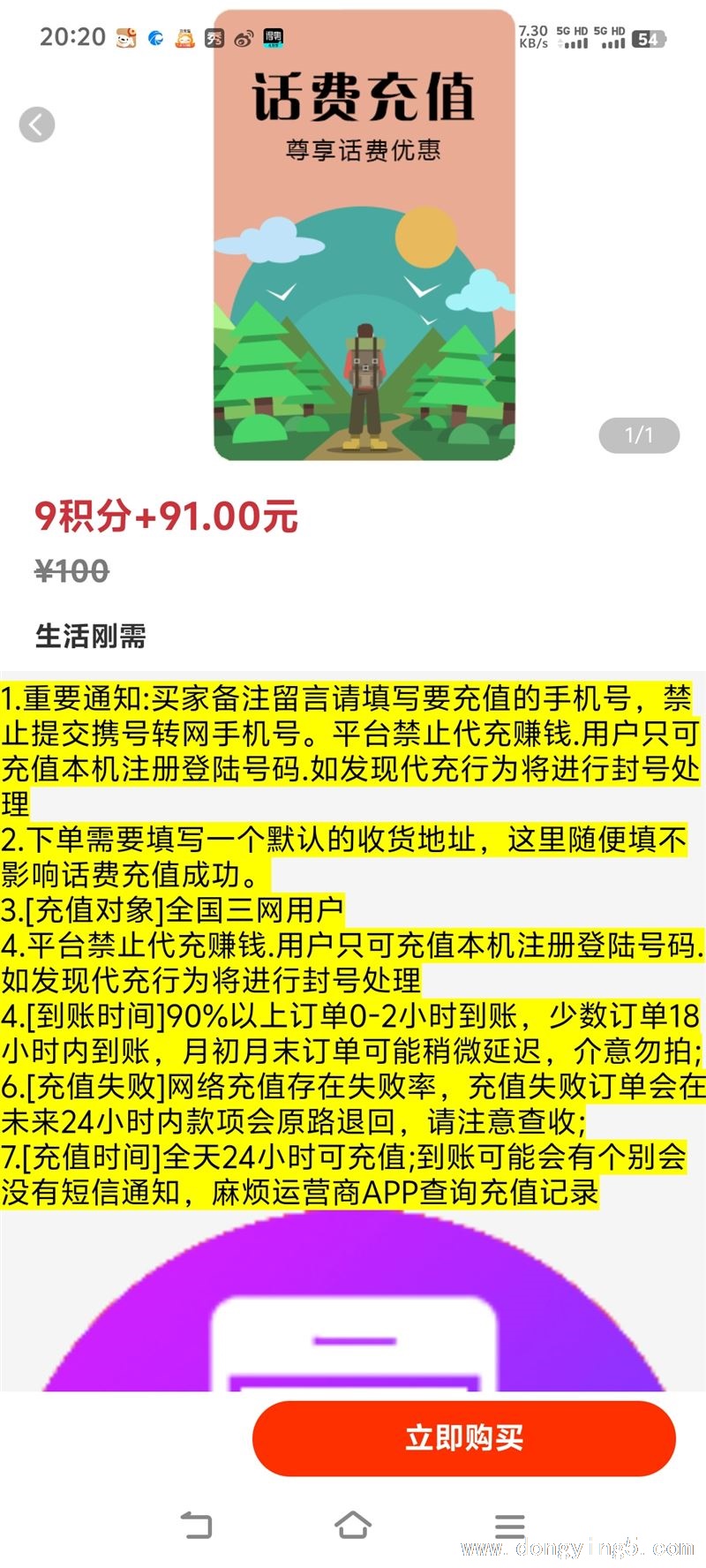 话费充值91折