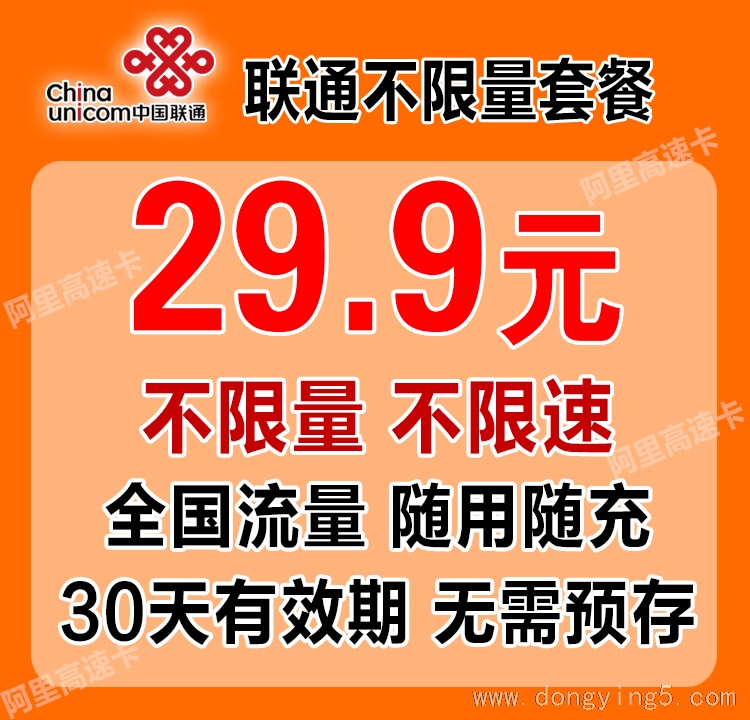 机专享联通29.9元不限量不限速卡火爆来袭！