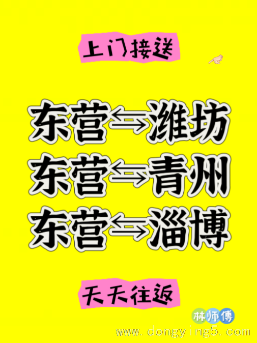 东营各地往返顺风车