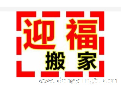 东营迎福搬家公司
