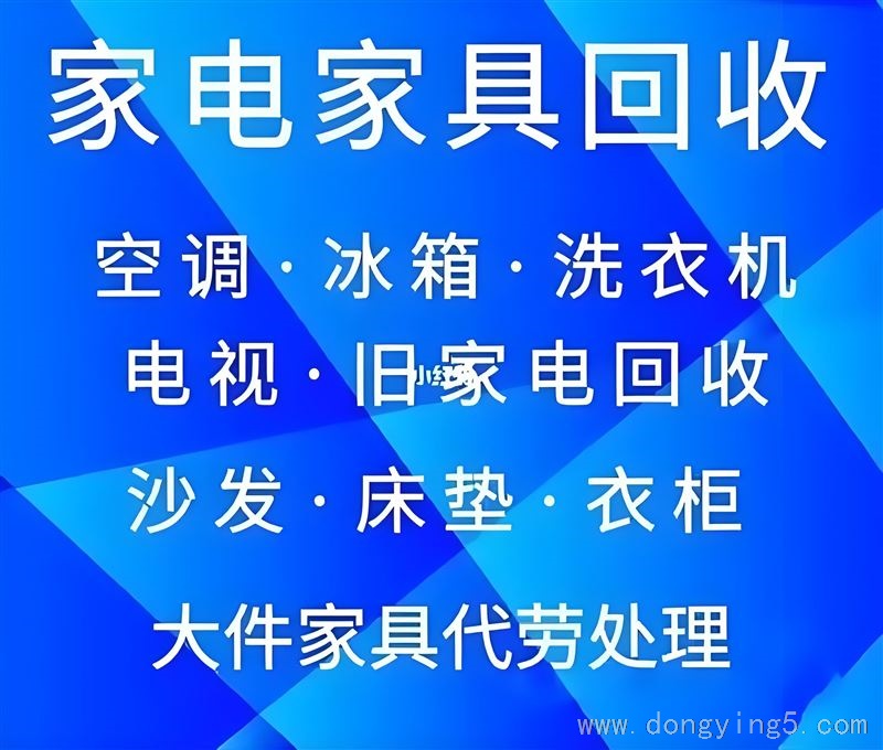 高价回收各种家具家电