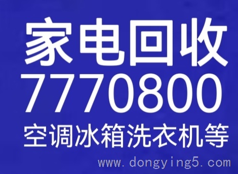 东营高价回收旧空调旧家电7770800